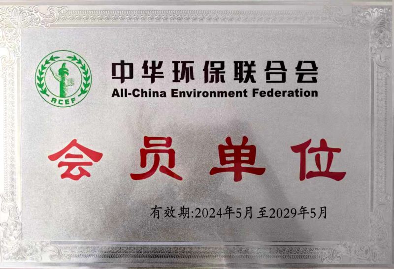 中华环保联合会会员单位